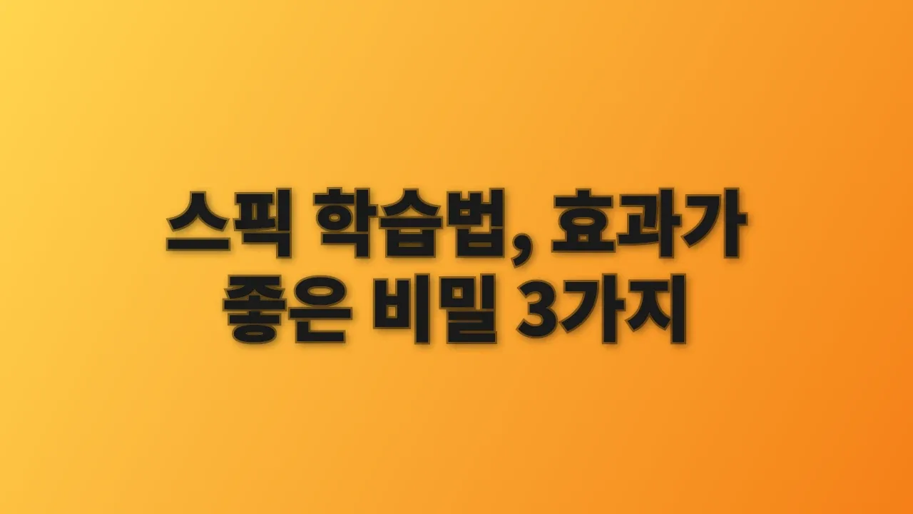 스픽 학습법, 효과가 좋은 비밀 3가지